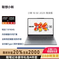联想(Lenovo)小新16C/SE 2025新款 16英寸高性能轻薄笔记本电脑 R7-8745HS 16G 512G SSD 可扩展内存硬盘 商用学习办公娱乐