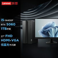 联想(Lenovo)GeekPro 设计师游戏台式电脑整机 定制(酷睿i5-14400F RTX5060 8GB显卡 16G DDR5 2T Win11)配27英寸显示器