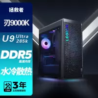 联想(Lenovo)拯救者刃9000K 游戏台式机电脑主机 定制 酷睿U9 285K 64G内存 2T机械+2T固态硬盘 RTX5090 24GB显卡 水冷侧透 Win11