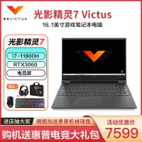 惠普(HP)光影精灵7Victus16-D0129TX〖原封标配〗16.1英寸学生吃鸡电竞游戏本家用商务设计笔记本(i7-11800H/16G/512G/3060独显/电竞屏)黑色