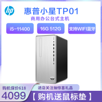 惠普(HP)TP01-258rcn台式电脑主机 高性能娱乐家用 学生学习商务高效办公台式电脑主机(i5-11400 16G 512G SSD)银色