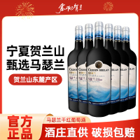塞尚贺兰[红酒界黑马]宁夏马瑟兰干红葡萄酒750ml×6支国货塞尚贺兰新款