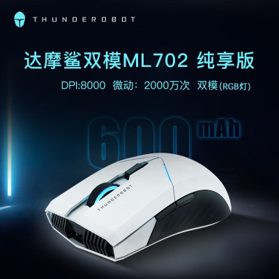 雷神(ThundeRobot)达摩鲨双模游戏鼠标ML702纯享版 有线无线办公电竞鼠标可充电长续航cf吃鸡绝地求生 白色