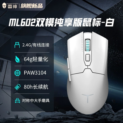 雷神ThundeRobotML602纯享双模无线2.4G鼠64g轻量化鼠标可充电1K ml602纯享双模无线鼠标 白