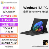 [配原装键盘]微软(Microsoft)全新Surface Pro第11版 骁龙X Elite 16G 1T 典雅黑 二合一平板笔记本电脑 学生平板 AIPC Pro11