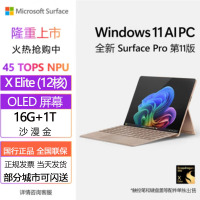 [配原装键盘]微软(Microsoft)全新Surface Pro第11版 骁龙X Elite 16G 1T 沙漫金二合一平板笔记本电脑 学生平板 AIPC Pro11