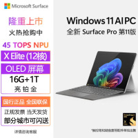 [配原装键盘+笔]微软(Microsoft)全新Surface Pro第11版 骁龙X Elite 16G 1T 亮铂金二合一平板笔记本电脑 AIPC Surface Pro11