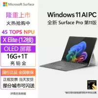 [配原装键盘+笔]微软(Microsoft)全新Surface Pro第11版 骁龙X Elite 16G 1T 亮铂金二合一平板笔记本电脑 AIPC Surface Pro11