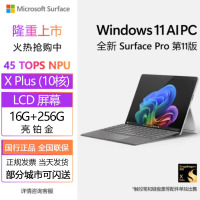 [配原装键盘+触控笔]微软Surface Pro第11版 骁龙X Plus 16G 256G 亮铂金二合一平板笔记本电脑 学生平板 AI PC Pro11