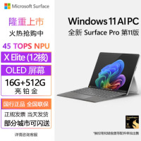 [5G版]微软Surface Pro第11版 骁龙X Elite 16G 512G 亮铂金二合一平板笔记本电脑 学生平板 AIPC Pro11