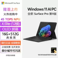 [配原装键盘+笔]微软(Microsoft)全新Surface Pro第11版 骁龙X Elite 16G 512G 典雅黑 二合一平板笔记本电脑 学生平板 AIPC Pro11