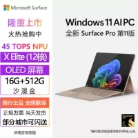 [配原装键盘+触控笔]微软(Microsoft)全新Surface Pro第11版 骁龙X Elite 16G 512G 沙漫金二合一平板笔记本电脑 学生平板 AIPC Pro11