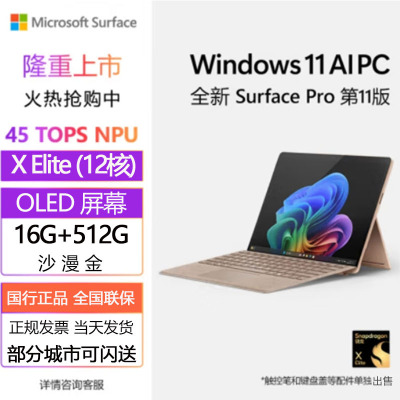 [配原装键盘+触控笔]微软(Microsoft)全新Surface Pro第11版 骁龙X Elite 16G 512G 沙漫金二合一平板笔记本电脑 学生平板 AIPC Pro11