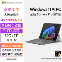 [配原装键盘+触控笔]微软Surface Pro第11版 骁龙X Elite 32G 1T 亮铂金二合一平板笔记本电脑 AIPC Surface Pro11