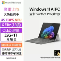 [配原装键盘+触控笔]微软Surface Pro第11版 骁龙X Elite 32G 1T 亮铂金二合一平板笔记本电脑 AIPC Surface Pro11