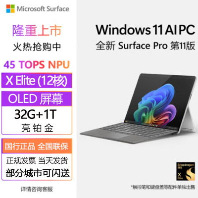 [配原装键盘+触控笔]微软Surface Pro第11版 骁龙X Elite 32G 1T 亮铂金二合一平板笔记本电脑 AIPC Surface Pro11