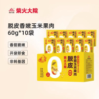 柴火大院脱皮玉米粒香嫩玉米果肉60g*10袋开袋即食早餐600g