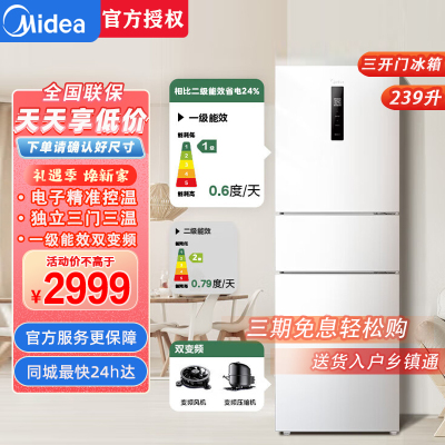 美的(Midea)三门一级变频风冷无霜冰箱节能省电三开门家用56cm超薄白色电冰箱 MR-251WTPE极地白