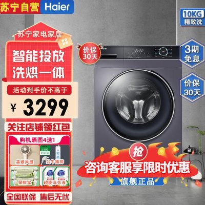 海尔(Haier)10公斤大容量 全自动滚筒洗衣机 洗干一体 洗烘一体机 智能投放 XQG100-HBD12206