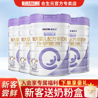 合生元(BIOSTIME)可贝思 婴幼儿配方羊奶粉 2段(6-12个月) 纯羊乳蛋白 800克*4(+2大礼)
