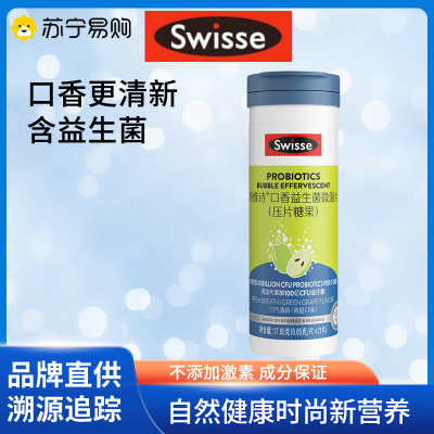 [旗舰店官方自营店]Swisse斯维诗口香益生菌微泡片压片糖果缓解口气清新草本清口片泡腾片17.85克/21片装*1罐装