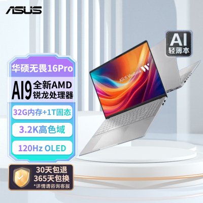 新品 华硕无畏Pro16 2024 锐龙AI 9 16英寸全金属超轻薄笔记本电脑 锐龙AI 9 32G 1T 3.2K 120Hz OLED屏