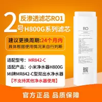 小米净水器家用净水机滤芯 反渗透滤芯RO1 深层净化 APP提醒 适用于小米净水器H800G