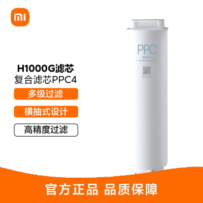 小米净水器家用净水机滤芯 3合1复合滤芯PPC4 高效自来水过滤 适用小米净水器H1000G