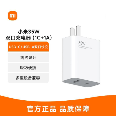 小米(MI) 小米35W 双口充电器 (1C+1A) 白色 小米35W 双口充电器