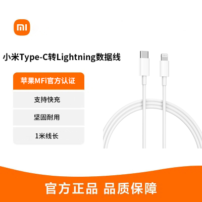 小米Type-C转Lightning数据线1米原装正品苹果数据线MFi认证PD快充