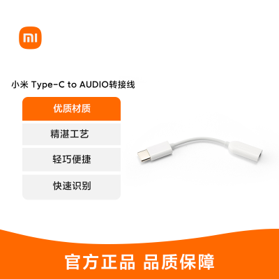 小米 Type-C to AUDIO转接线原装耳机转接头tpyec转3.5mm 耳机音频转接线 安卓耳机转接线