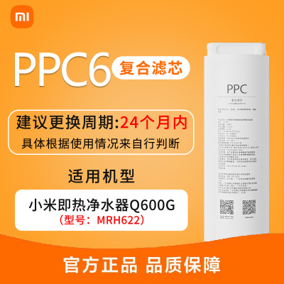 小米净水器家用净水机滤芯 复合滤芯PPC6 深层净化 APP提醒 适用于小米即热净水器Q600