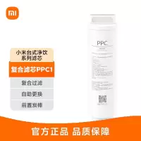 小米米家台式净饮机滤芯 复合滤芯PPC1 原装配件 适用于米家台式净饮机/台式净饮机冷热版/台式净饮机智享版