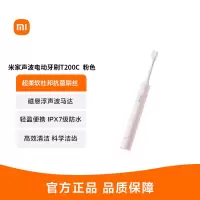 小米米家声波电动牙刷T200C 粉色 家用充电式清洁出行旅行学生情侣便携套装官方