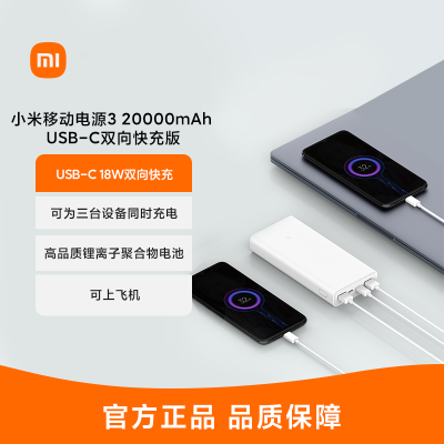 小米移动电源3 20000mAh USB-C双向快充版 2万毫安户外充电宝大容量 白色