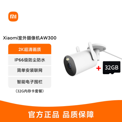小米Xiaomi室外摄像机AW300夜视防水户外门口家用手机远程wifi连接监控摄像头+32G内存卡