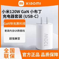 小米120W GaN小布丁充电器套装 USB-C 快充头电源适配器 小巧便携原装正品