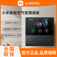 小米米家智能空气管理面板 深空灰 (适用风管机2025款、中央空调Pro系列)智能开关中控