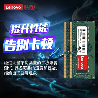 联想(Lenovo) 8G 2666 DDR4 笔记本内存条