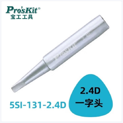 台湾宝工电烙铁头 2.4D一字头5SI-131-2.4D