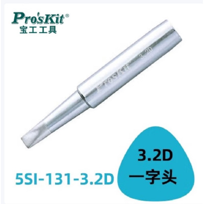 台湾宝工电烙铁头 3.2D一字头5SI-131-3.2D