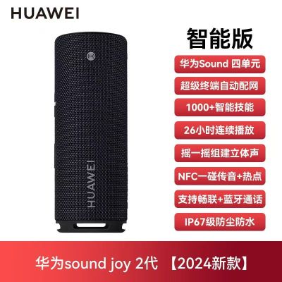 华为Sound Joy2智能音箱音响蓝牙音箱2024新款户外音箱便携低音炮