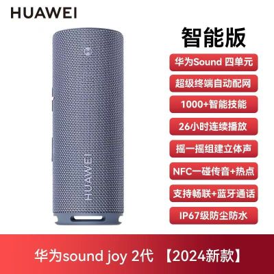 华为Sound Joy2海岛蓝智能版智能音箱音响蓝牙音箱2024新款户外音箱便携低音炮