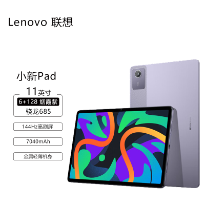 联想(Lenovo)小新Pad 2024 6+128GWIFI紫色 11英寸平板轻薄机身 学测练丰富资源 高刷护眼 杜比全景声