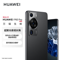 HUAWEI P60 Pro 512GB 羽砂黑 昆仑玻璃版 88W有线超级快充 移动联通电信全网通手机(含快充套装)