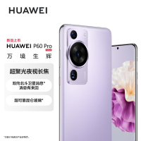HUAWEI P60 Pro 256GB 羽砂紫 昆仑玻璃版 88W有线超级快充 移动联通电信全网通手机(含快充套装)