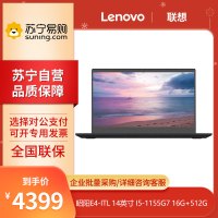 联想(Lenovo) 昭阳E4-ITL 14英寸 I5-1155G7 16G+512G 集显 轻薄便携商务办公笔记本电脑