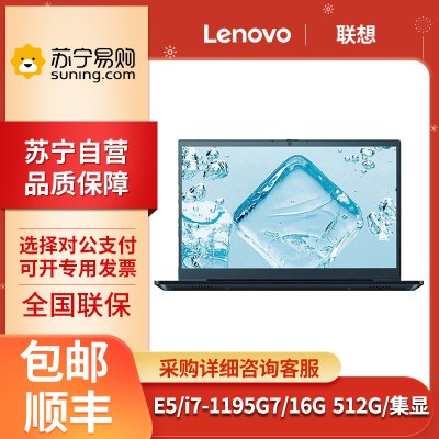 联想(Lenovo) 昭阳E5-ITL i7-1195G7 16G 512G 锐炬集显 15.6英寸 窄边框 全高清屏 轻薄便携 商务办公 笔记本电脑