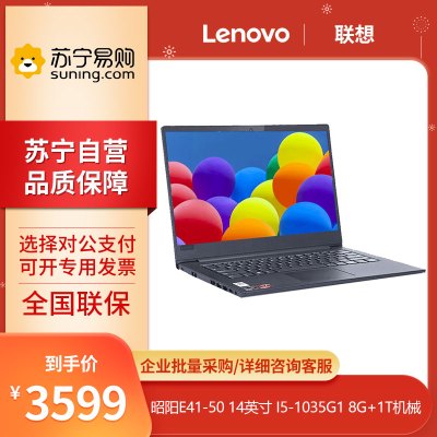 联想(Lenovo) 昭阳E41-50 14英寸 I5-1035G1 8G+1T机械 集显 高清轻薄便携商务办公笔记本电脑