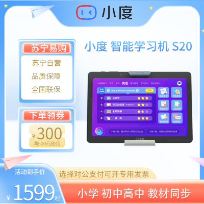 小度 智能平板 S20 八核 4G 256G 16重智能护眼 小学初中高中 教材同步 学生平板电脑 学习机 家教机